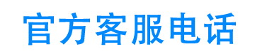 上海灿谷官方客服电话